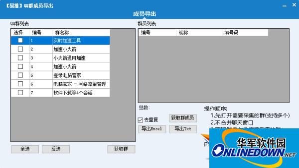 易推QQ群成员导出软件截图