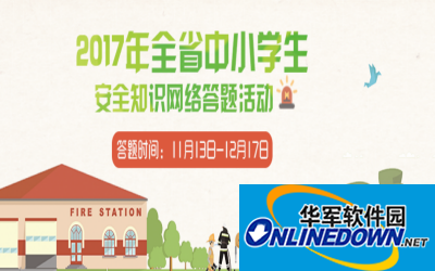 江西教育网中小学生安全知识网络竞赛答案截图