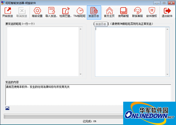 旺旺智能发送器截图