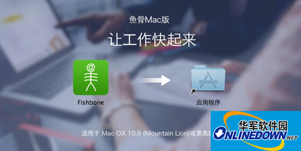 鱼骨办公平台Mac版截图