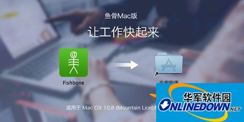 鱼骨办公平台 For Mac截图