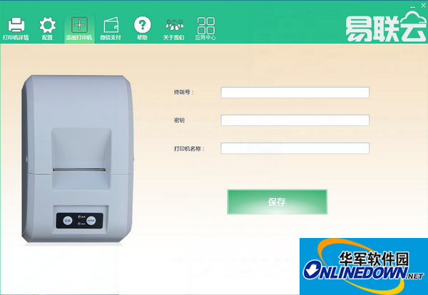 易联云打印机驱动截图