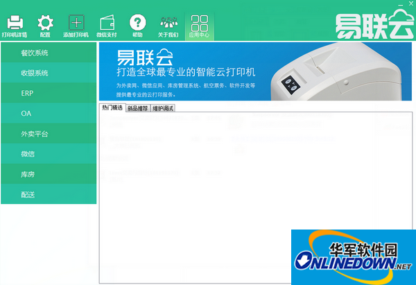 易联云打印机驱动截图