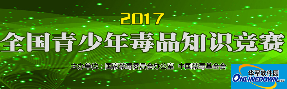 中国禁毒网nncc626禁毒知识竞赛初赛答案截图