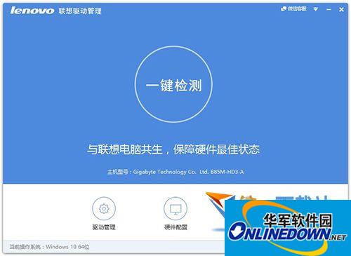 Lenovo联想驱动管理器截图