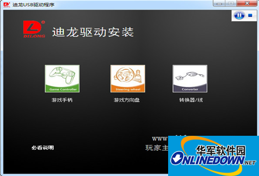 迪龙usb游戏手柄驱动截图