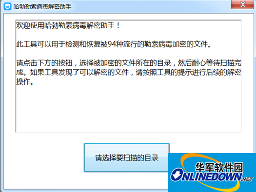 哈勃勒索病毒解密助手截图