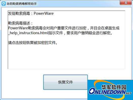 哈勃勒索病毒解密助手截图