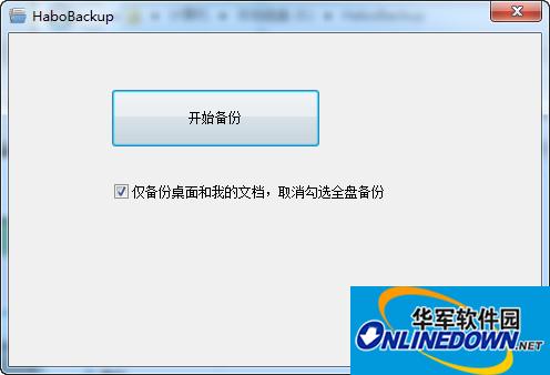 哈勃一键备份工具HaboBackup截图