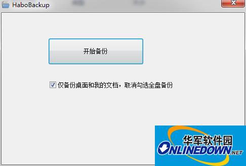 哈勃一键备份工具HaboBackup截图