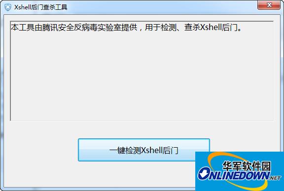 Xshell后门查杀工具截图