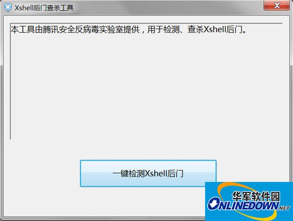 Xshell后门查杀工具截图