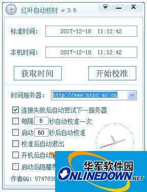 红叶自动校时截图