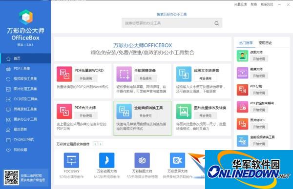 万彩办公大师OfficeBox截图