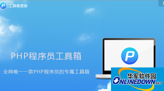 php程序员工具箱截图