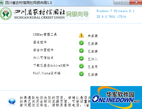 四川农信网银向导截图