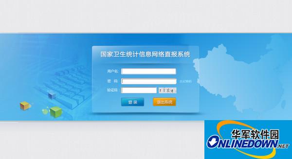 国家卫生计生统计直报系统客户端截图