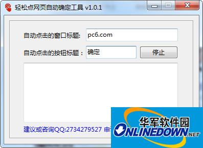 轻松点网页自动确定工具截图