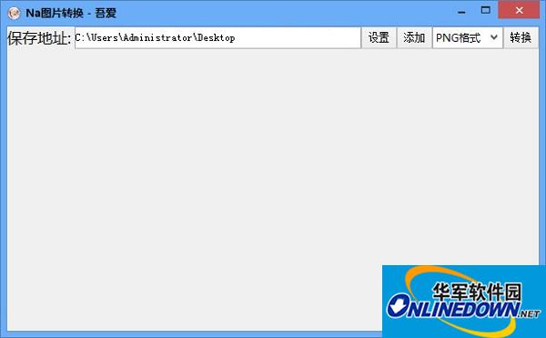 Na图片转换器截图