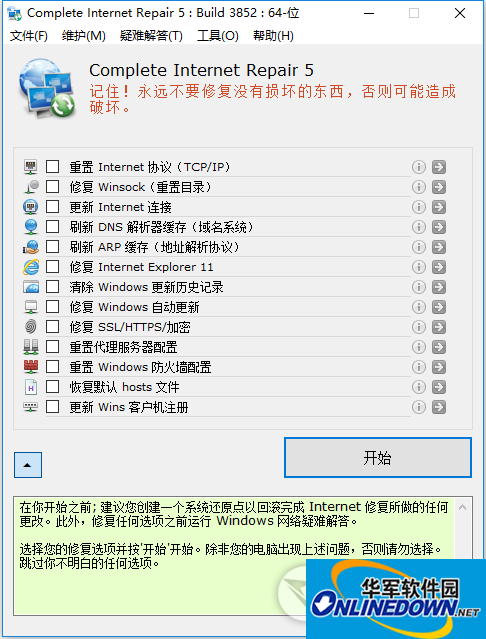 Complete Internet Repair网络修复工具截图