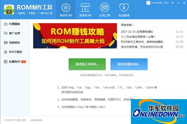 ROM制作工具截图