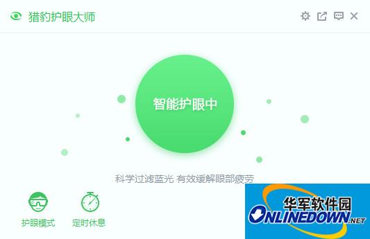 猎豹护眼大师中文免费版截图