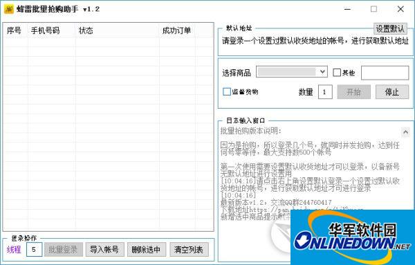 蜂雷批量抢购助手截图
