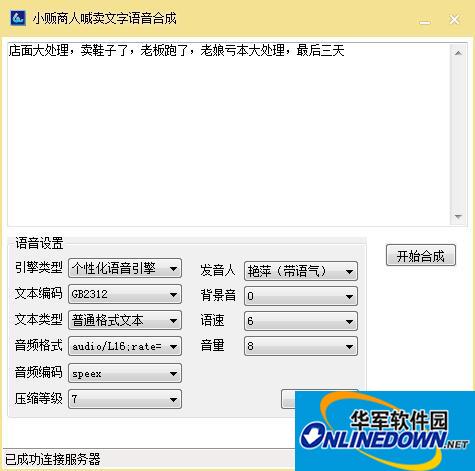 多功能文字语音合成工具截图