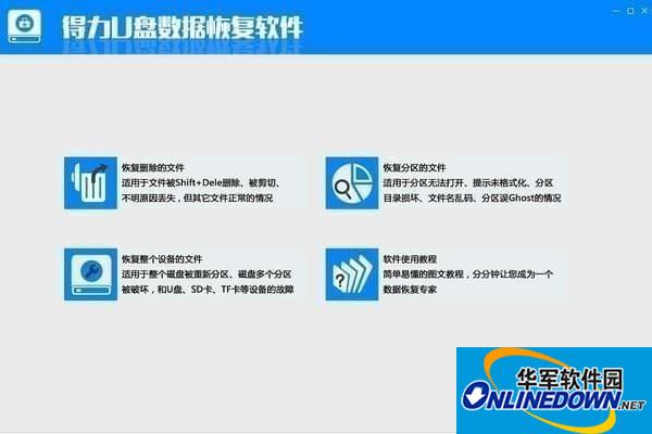 得力U盘数据恢复软件截图