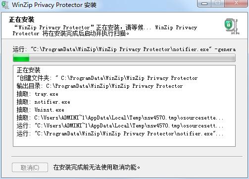 WinZip Privacy Protector截图