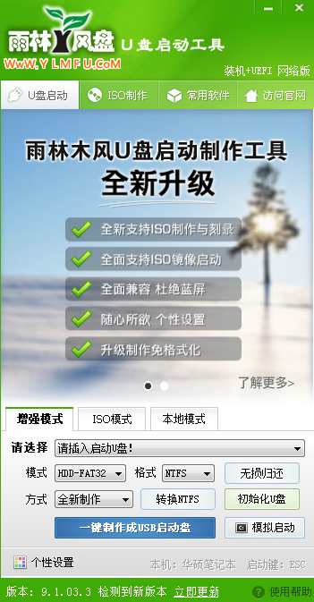 雨林木风u盘启动盘制作工具截图