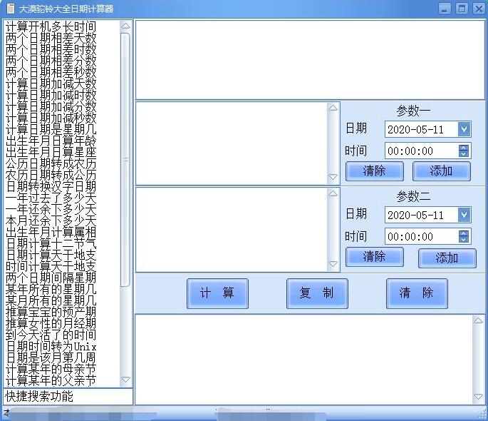 大漠驼铃大全日期计算器截图