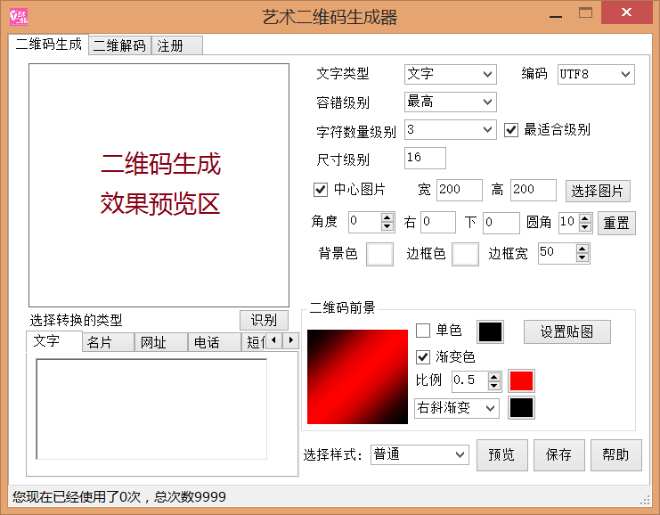 艺术二维码生成器截图