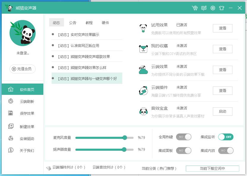 熊猫变声器截图