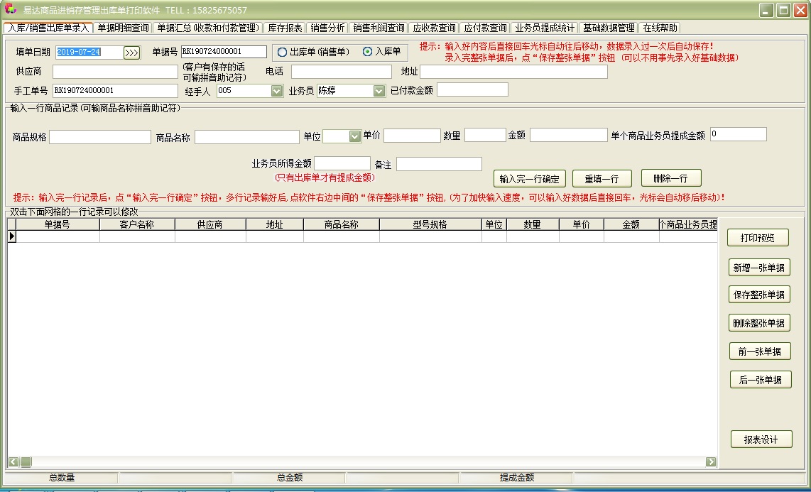 易达商品进销存管理出库单打印软件截图