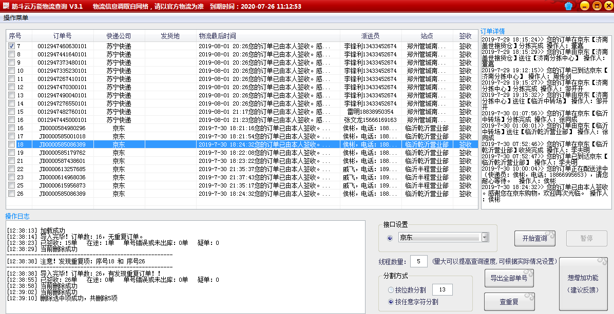 筋斗云万能物流查询助手截图