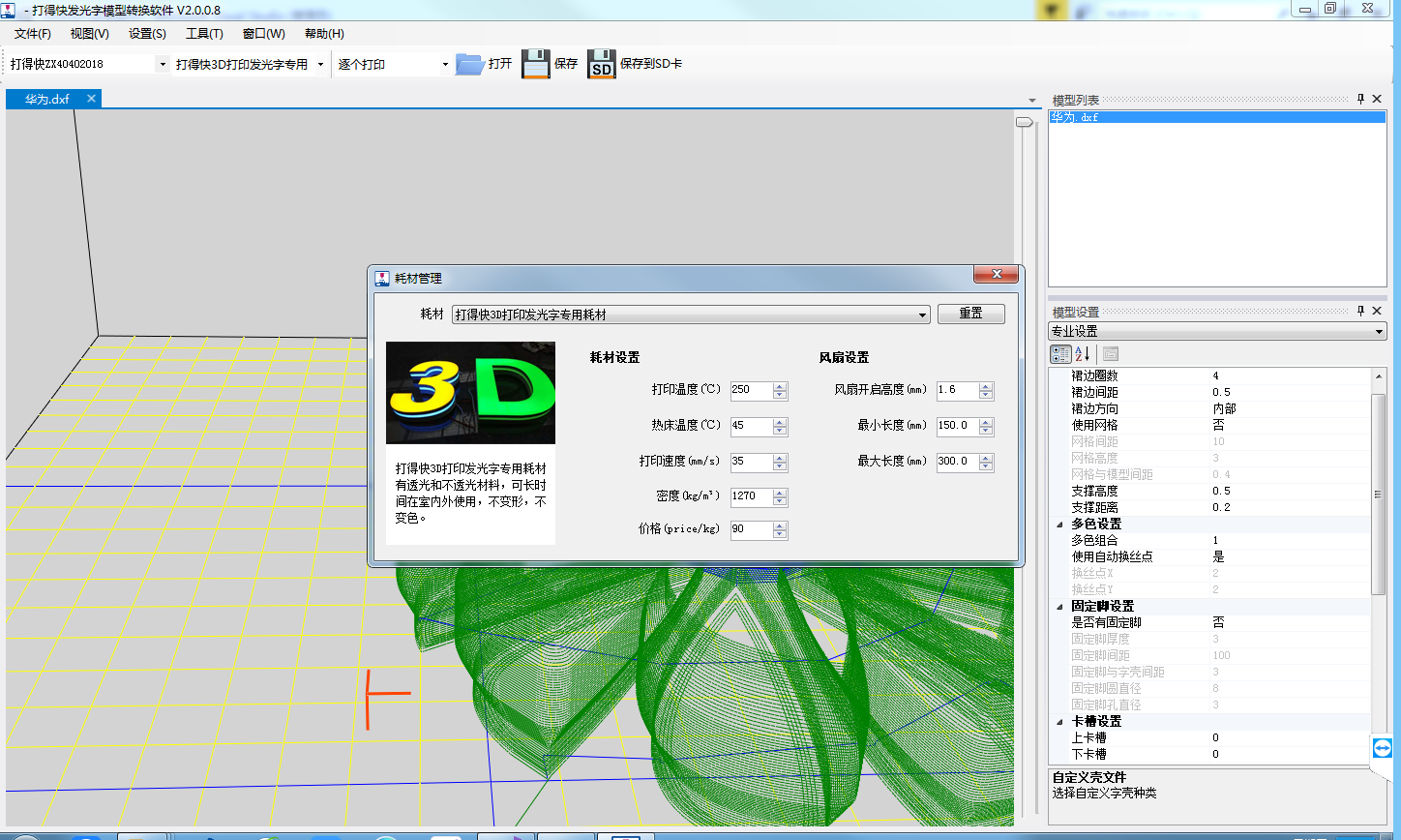 发光字3D打印建模软件截图