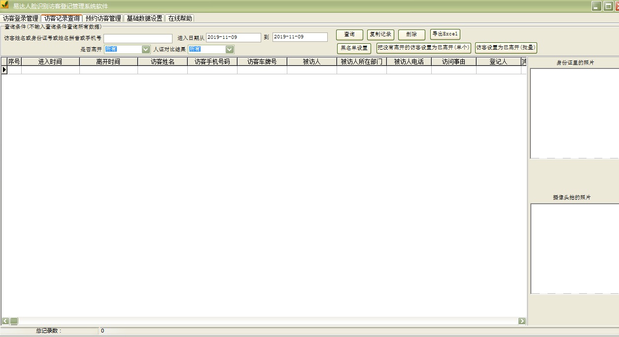 易达人脸识别访客登记管理系统软件截图