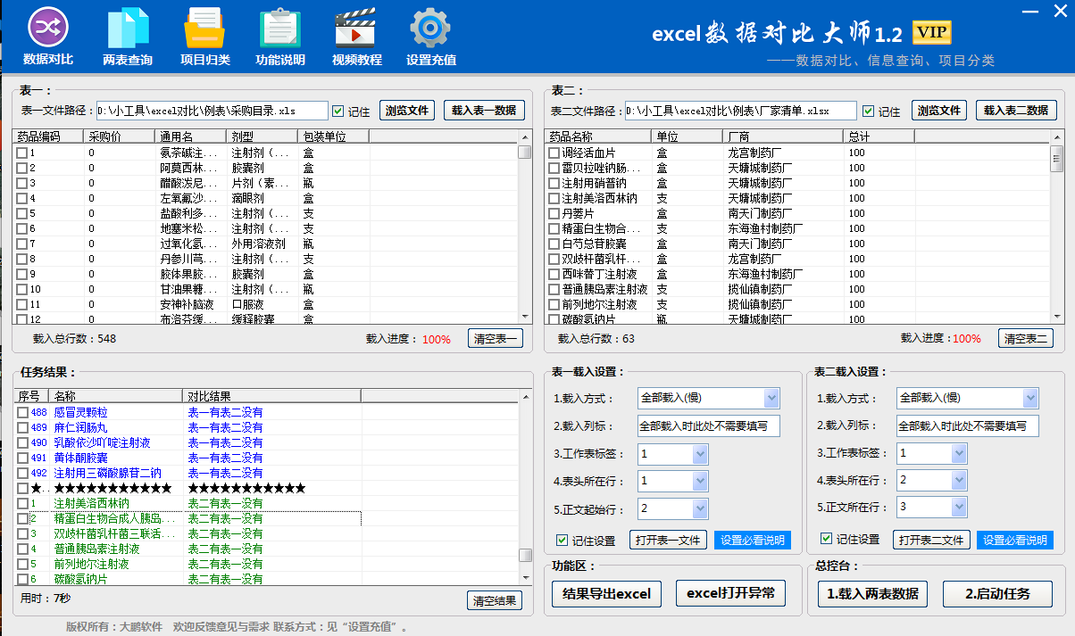 Excel数据对比大师截图