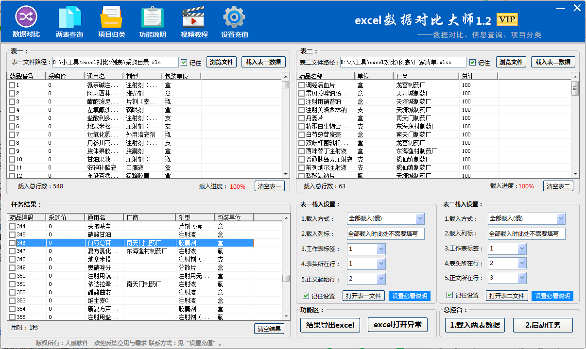 Excel数据对比大师截图