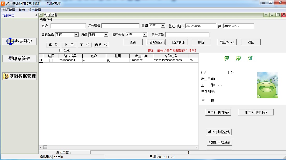 通用健康证打印管理软件截图