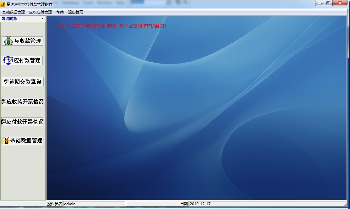 易达应收款应付款管理软件截图