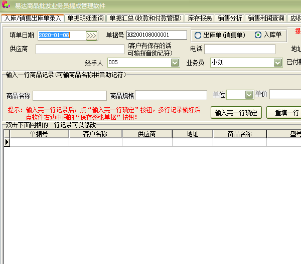 易达商品批发业务员提成管理软件截图