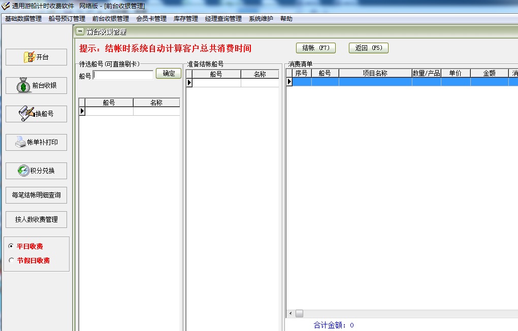 通用游船计时收费软件截图