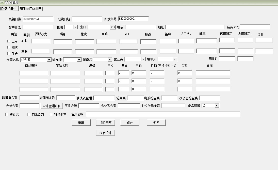 通用隐形眼镜店管理软件截图