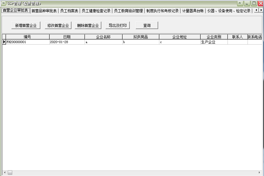 通用隐形眼镜店管理软件截图