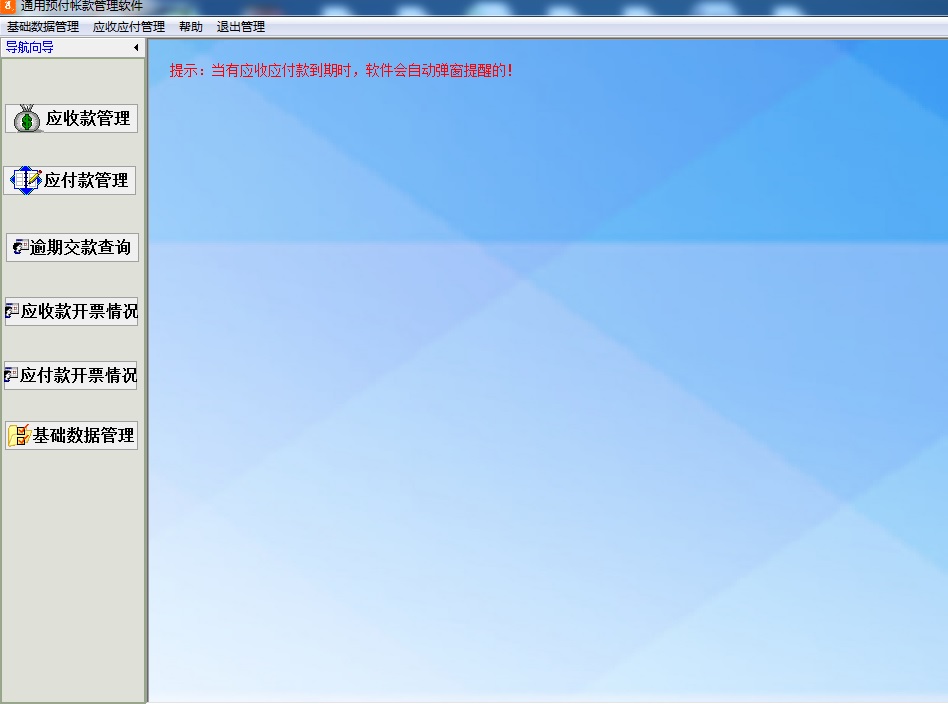 通用预付帐款管理软件截图