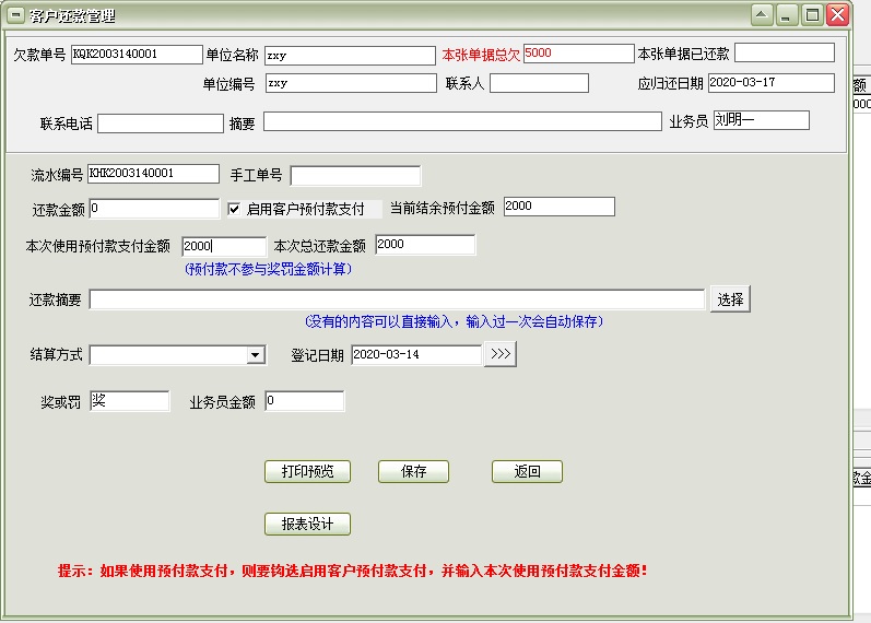 通用预付帐款管理软件截图