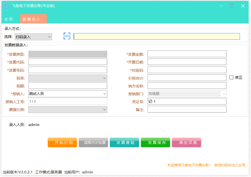 飞鱼电子发票台账截图