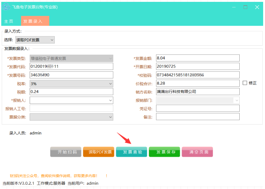 飞鱼电子发票台账截图